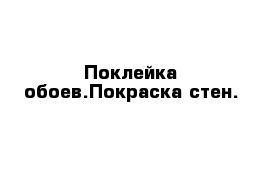 Поклейка обоев.Покраска стен.